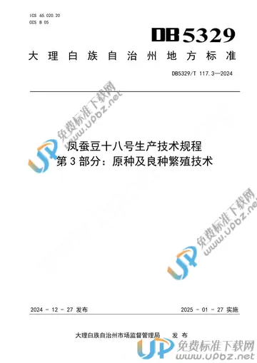 DB5329/T 117.3-2024 免费下载