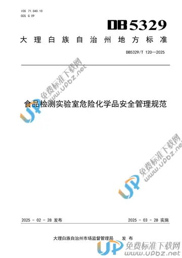 DB5329/T 120-2025 免费下载
