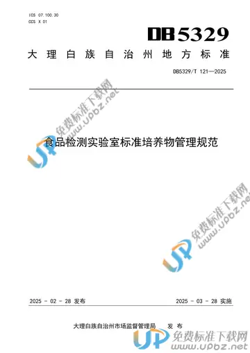 DB5329/T 121-2025 免费下载