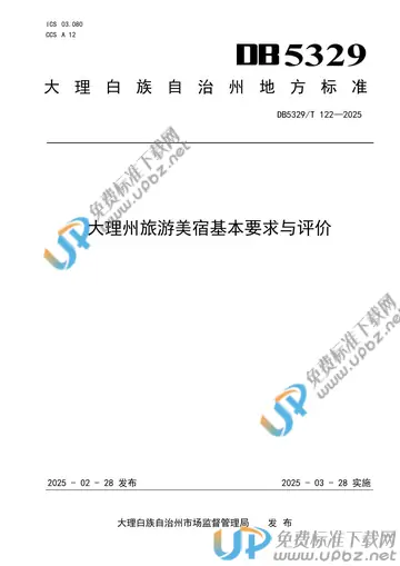 DB5329/T 122-2025 免费下载