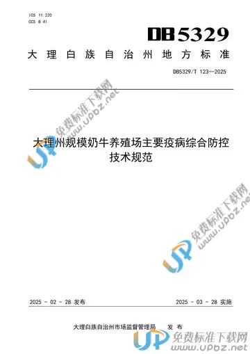 DB5329/T 123-2025 免费下载