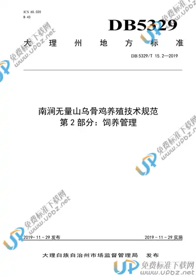 DB5329/T 15.2-2019 免费下载