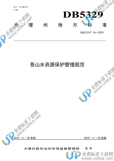 DB5329/T 16-2019 免费下载