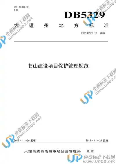 DB5329/T 18-2019 免费下载