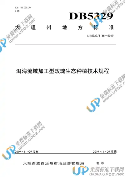 DB5329/T 65-2019 免费下载