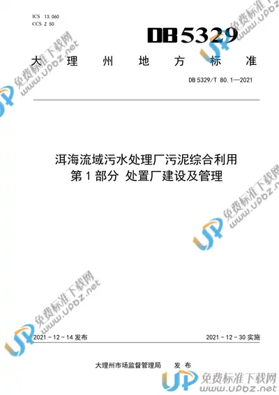 DB5329/T 80.1-2021 免费下载