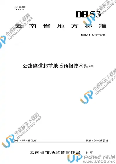 DB53/T1032-2021 免费下载