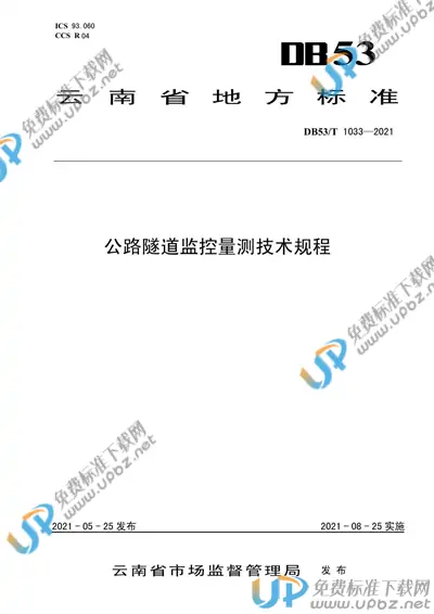 DB53/T1033-2021 免费下载