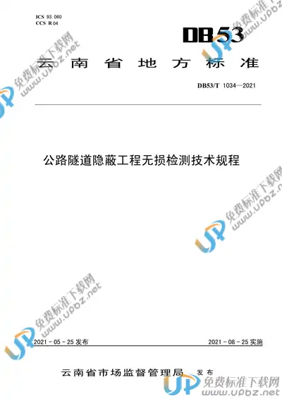 DB53/T1034-2021 免费下载