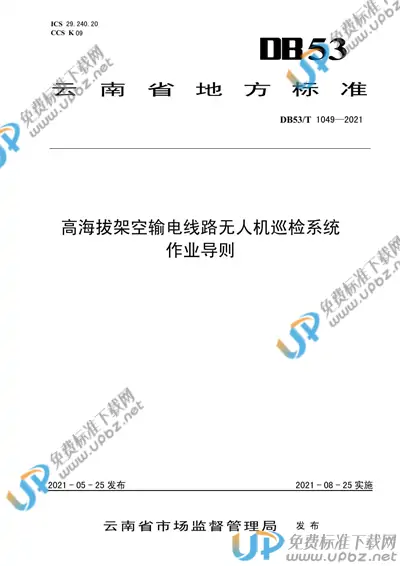DB53/T1049-2021 免费下载