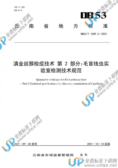 DB53/T 1059.2-2021 免费下载