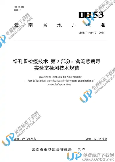 DB53/T 1064.2-2021 免费下载