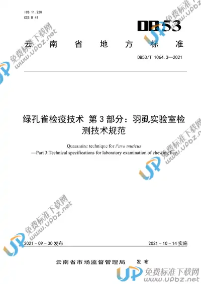 DB53/T 1064.3-2021 免费下载