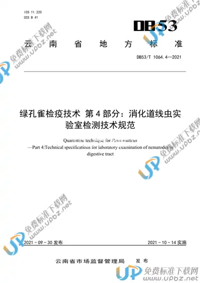 DB53/T 1064.4-2021 免费下载