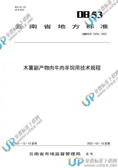 DB53/T 1076-2021 免费下载