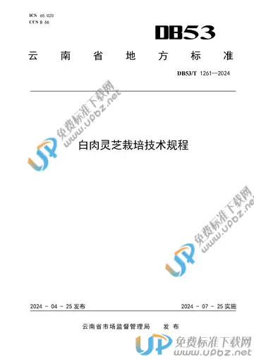 DB53/T 1261-2024 免费下载