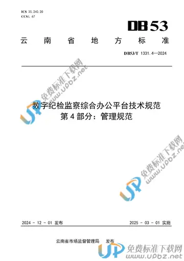 DB53/T 1331.4-2024 免费下载