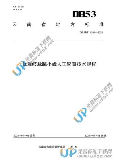 DB53/T 1346-2025 免费下载