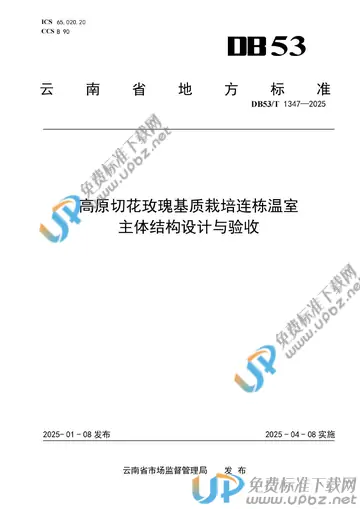 DB53/T 1347-2025 免费下载