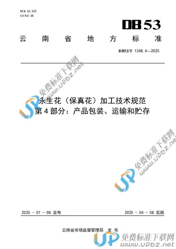 DB53/T 1348.4-2025 免费下载