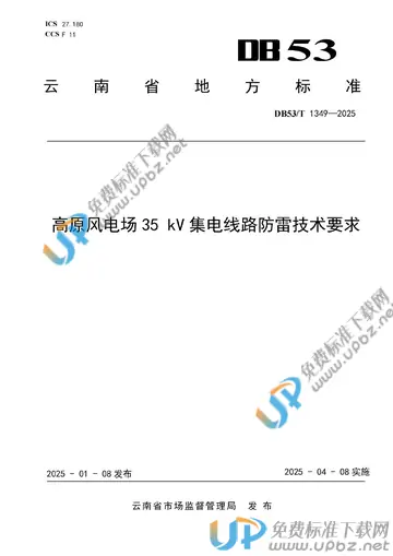 DB53/T 1349-2025 免费下载