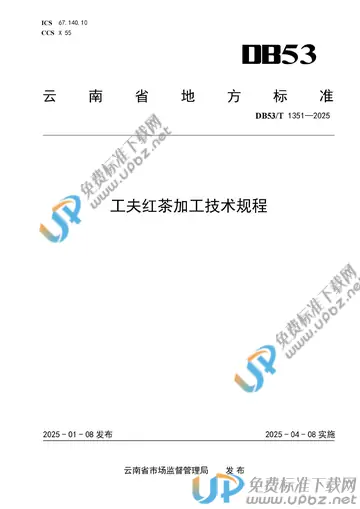 DB53/T 1351-2025 免费下载
