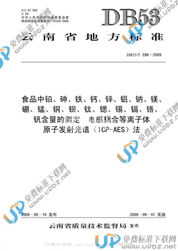 DB53/T 288-2009 免费下载