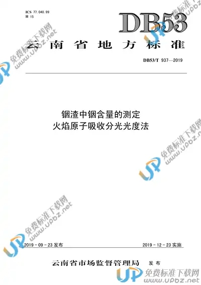DB53/T 937-2019 免费下载