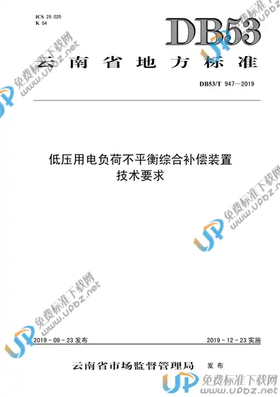 DB53/T 947-2019 免费下载