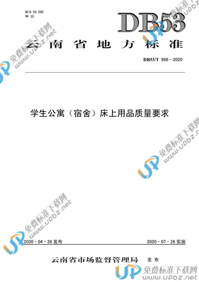 DB53/T 968-2020 免费下载