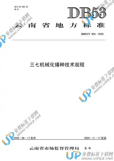 DB53/T 984-2020 免费下载