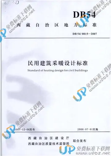 DB54/ 0015-2007 免费下载