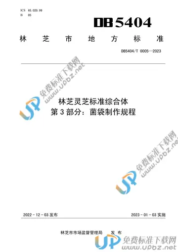 DB5404/T 0005-2023 免费下载