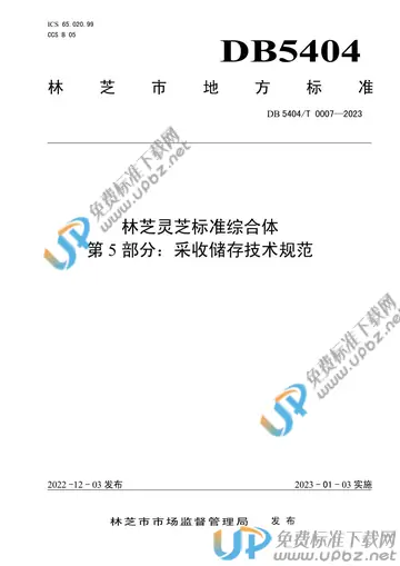 DB5404/T 0007-2023 免费下载