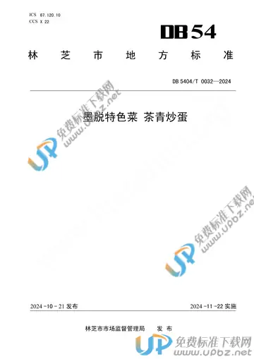 DB5404/T 0032-2024 免费下载