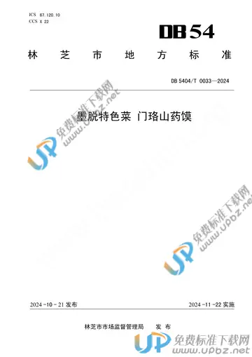DB5404/T 0033-2024 免费下载
