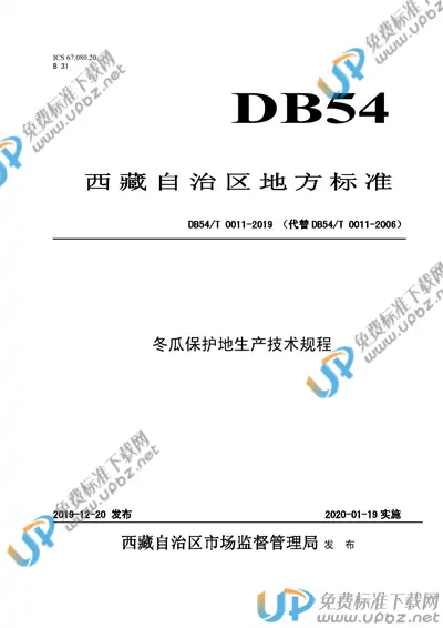DB54/T 0011-2019 免费下载