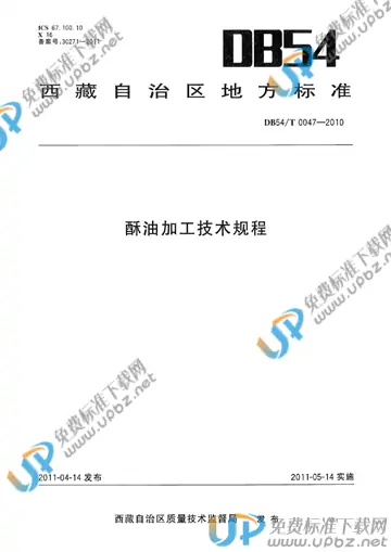 DB54/T 0047-2010 免费下载