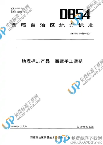 DB54/T 0053-2011 免费下载