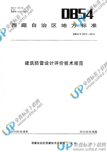 DB54/T 0073-2013 免费下载
