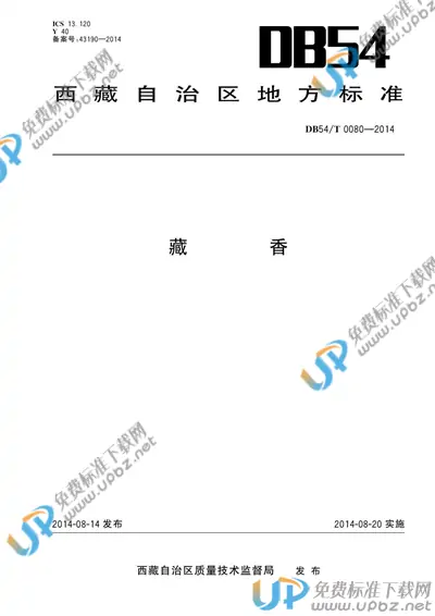 DB54/T 0080-2014 免费下载