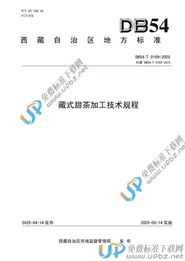 DB54/T 0169-2025 免费下载