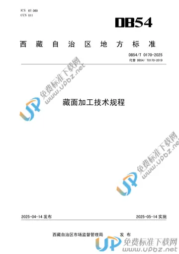 DB54/T 0170-2025 免费下载