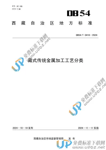 DB54/T 0416-2024 免费下载