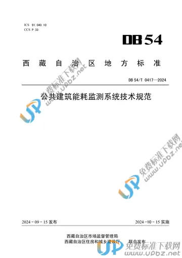 DB54/T 0417-2024 免费下载