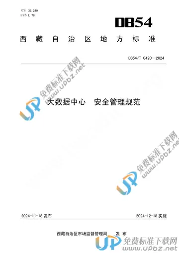 DB54/T 0420-2024 免费下载