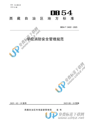 DB54/T 0432-2025 免费下载