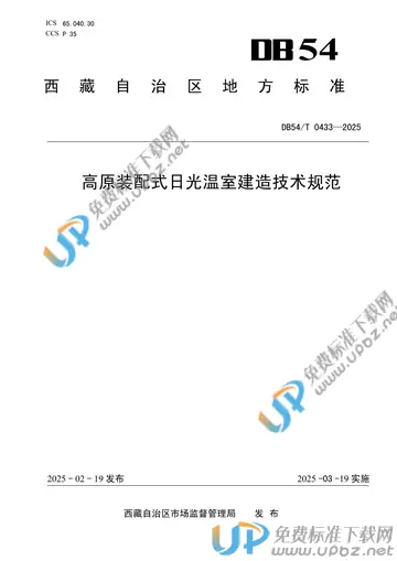 DB54/T 0433-2025 免费下载