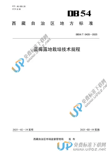 DB54/T 0435-2025 免费下载