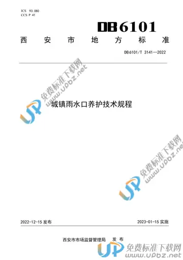 DB6101/T 3141-2022 免费下载